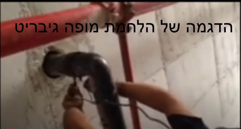 הלחמה בצינור גיבריט הלחמה בצינור גיבריט